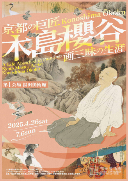 京都の巨匠・木島櫻谷 画三昧の生涯 | 京都で遊ぼうART ～京都地域の